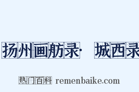 扬州画舫录·城西录是什么意思的图片